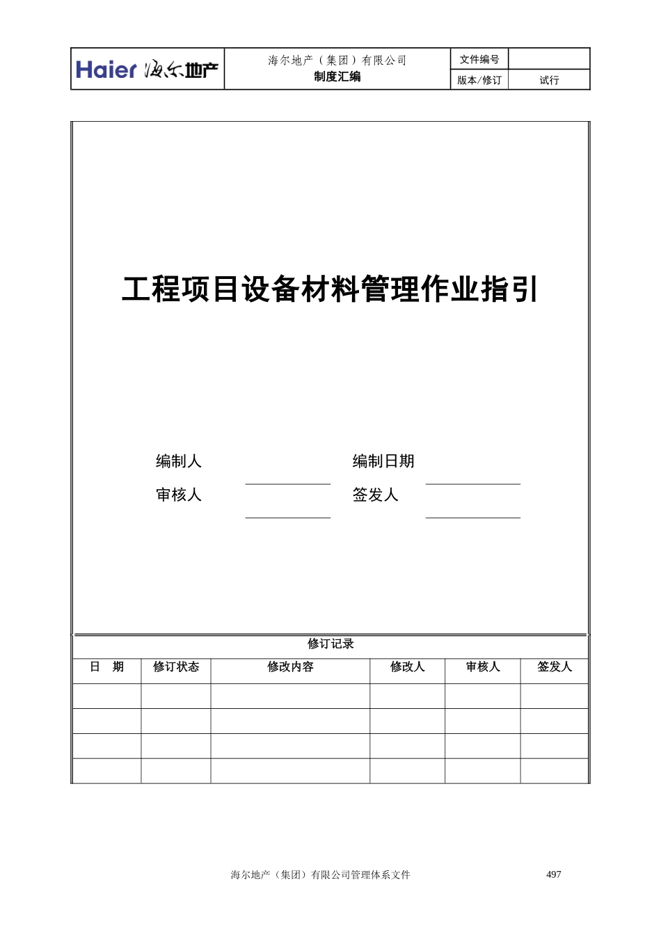 11设备材料管理作业指引_第1页