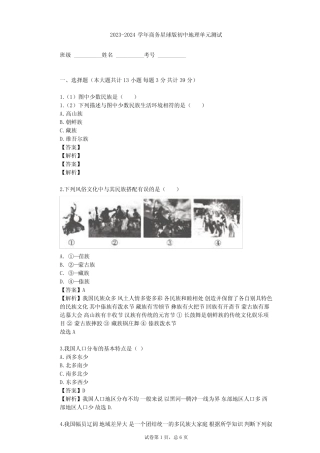 2023-2024学年初中地理商务星球版八年级上第1章 中国的疆域与人口单元测...
