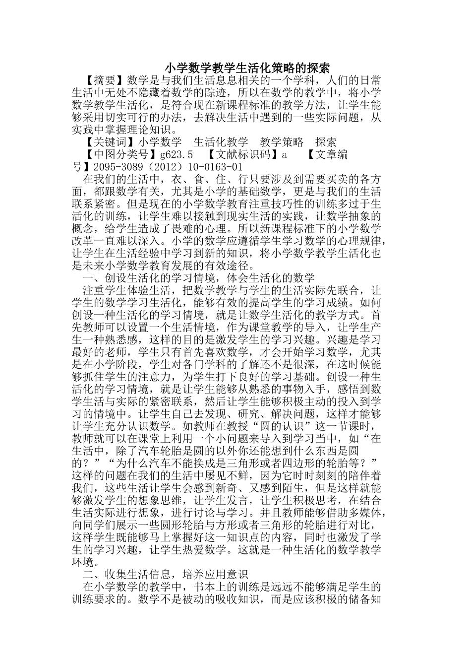 小学数学教学生活化策略的探索_第1页
