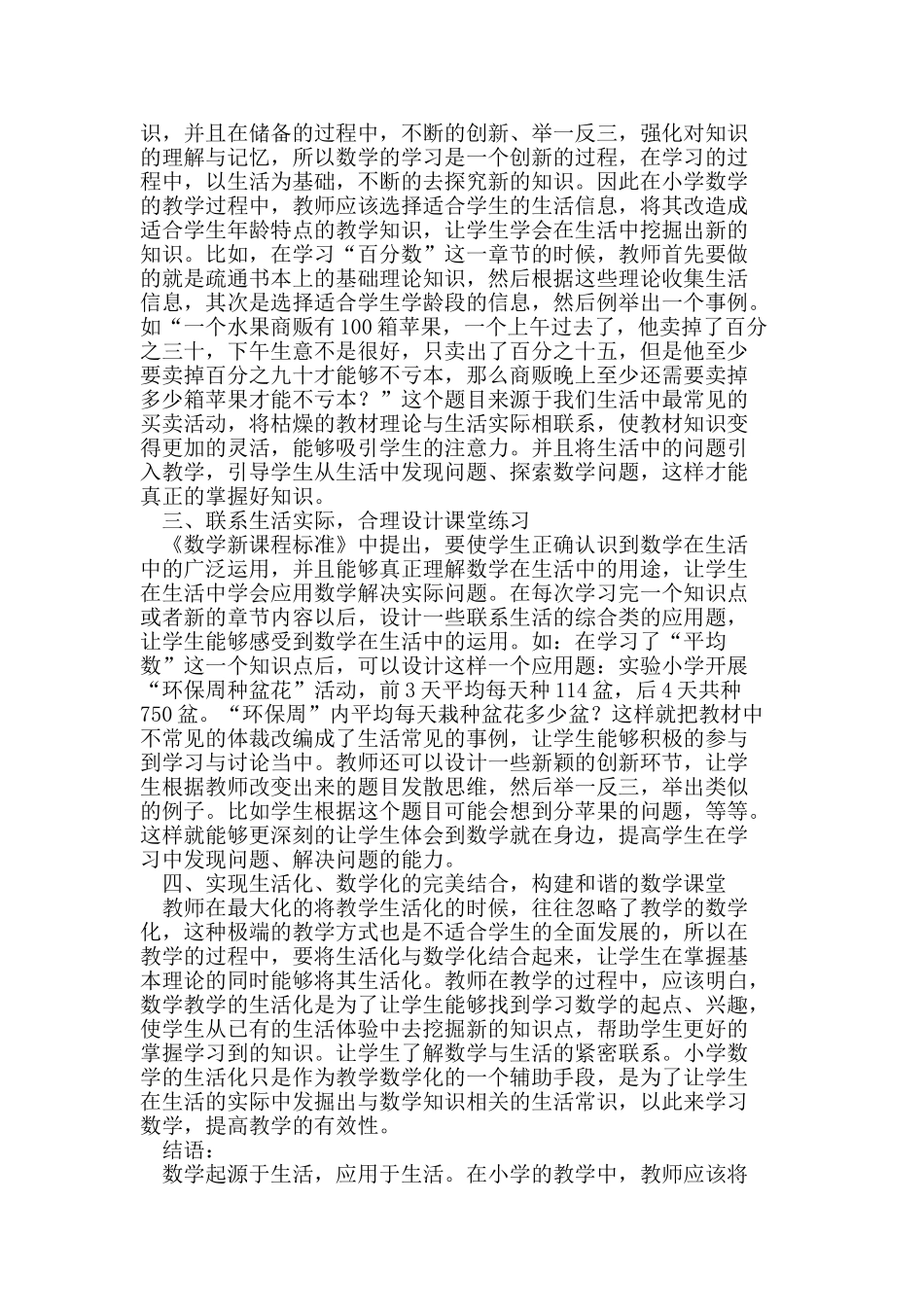 小学数学教学生活化策略的探索_第2页