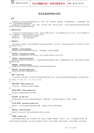承压设备损伤模式识别精简版38页