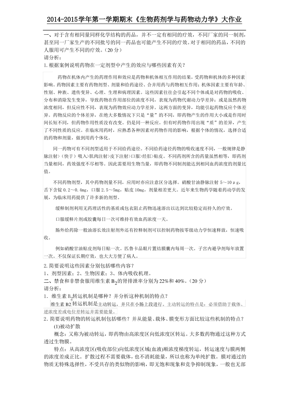 生物药剂学与药物动力学大作业_第1页