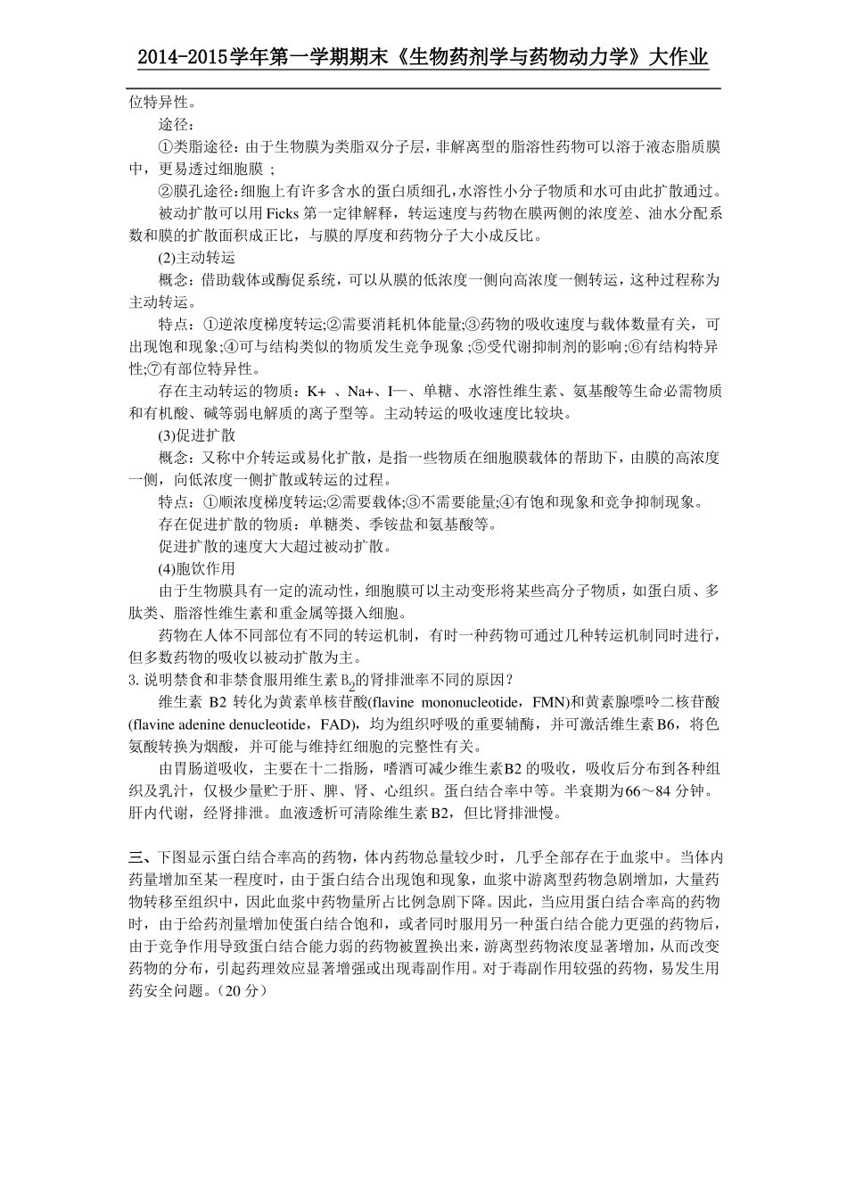 生物药剂学与药物动力学大作业_第2页