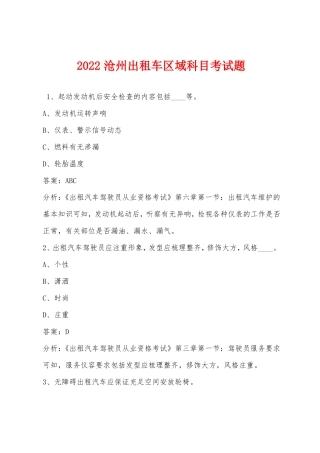 2022沧州出租车区域科目考试题