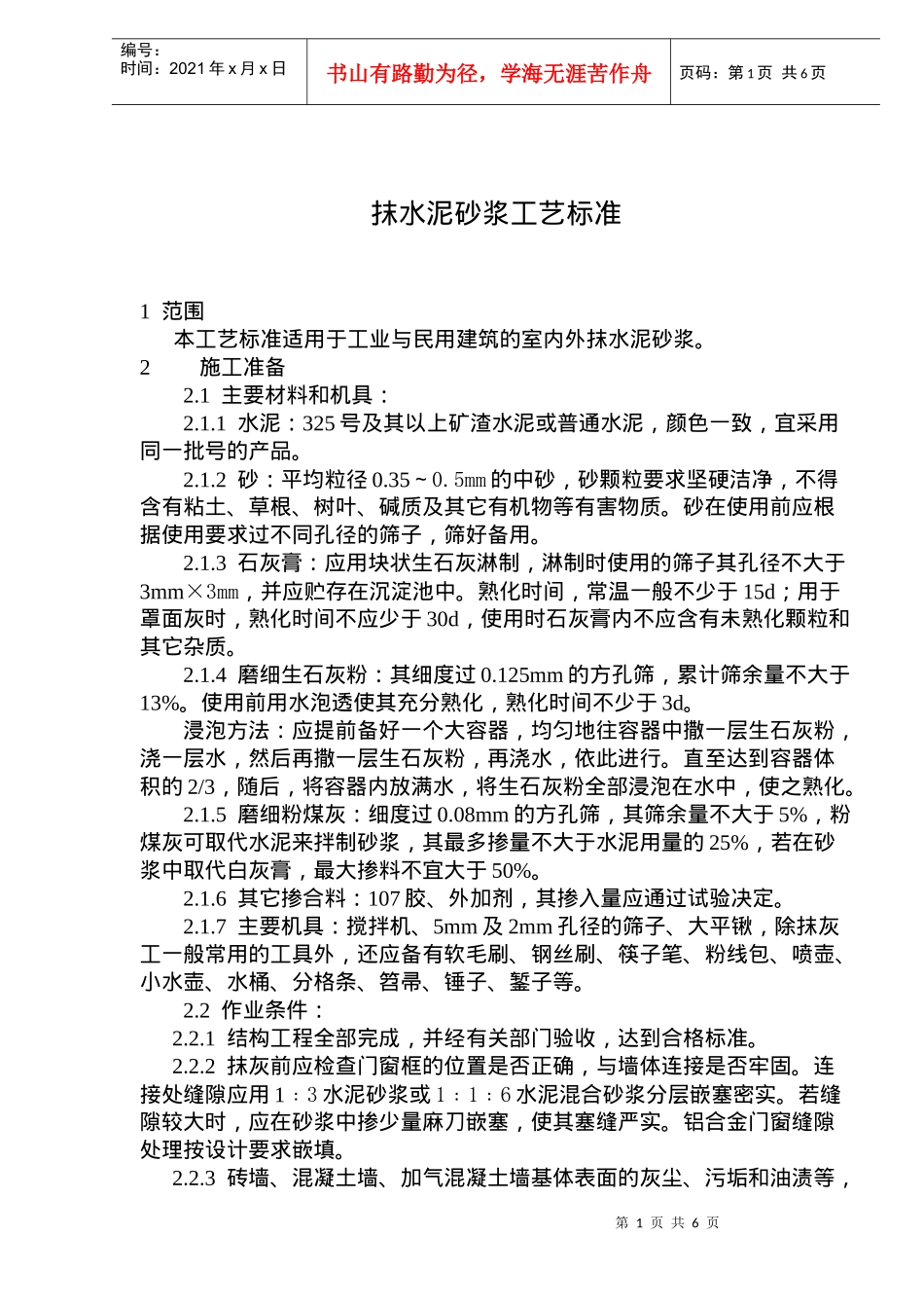 建筑的室内外抹水泥砂浆工艺标准_第1页