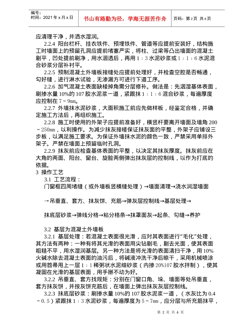 建筑的室内外抹水泥砂浆工艺标准_第2页