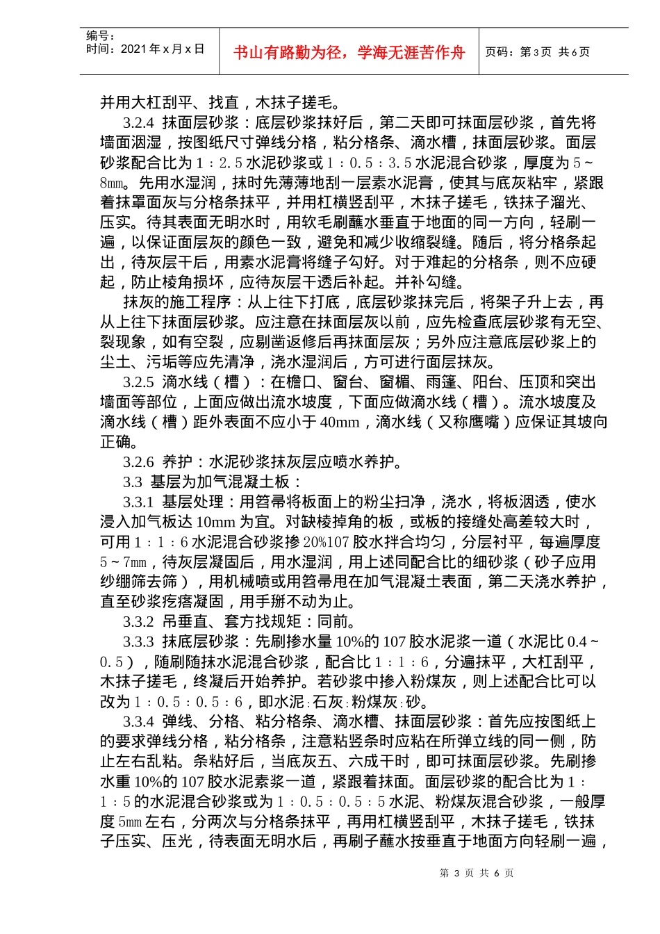 建筑的室内外抹水泥砂浆工艺标准_第3页