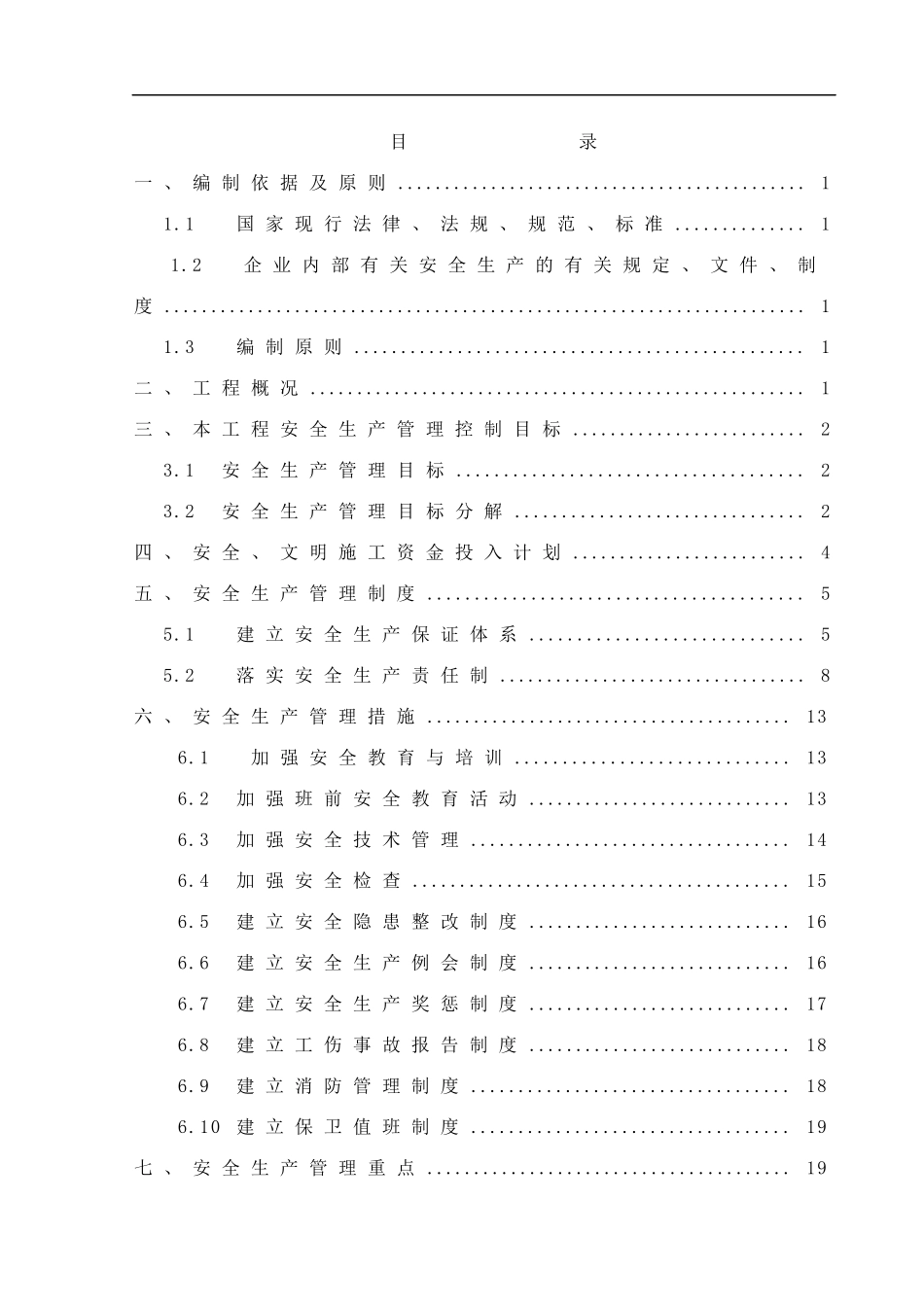 安全生产管理策划书--樊春保_第1页
