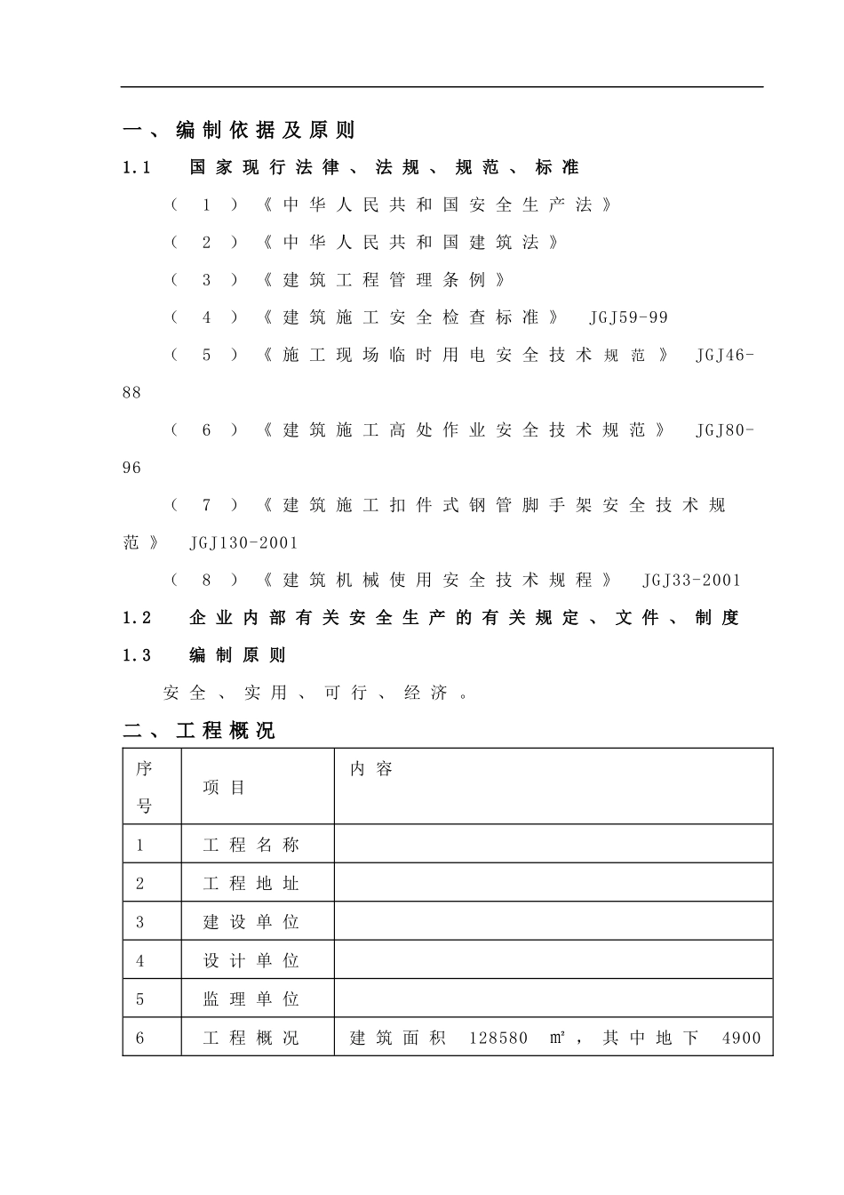 安全生产管理策划书--樊春保_第3页