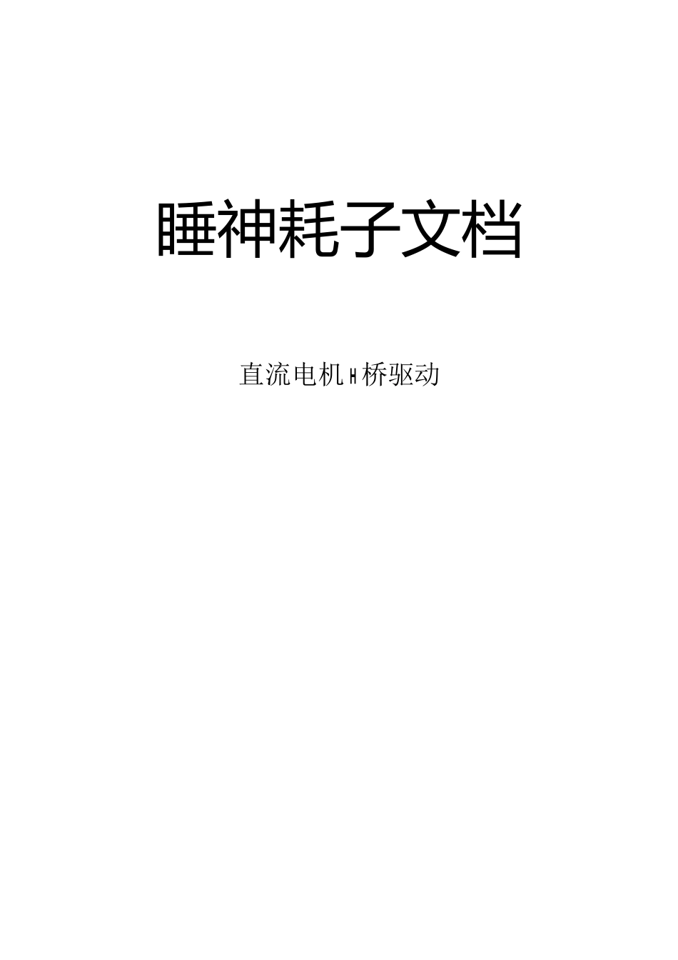 直流电机H桥驱动方式_第1页