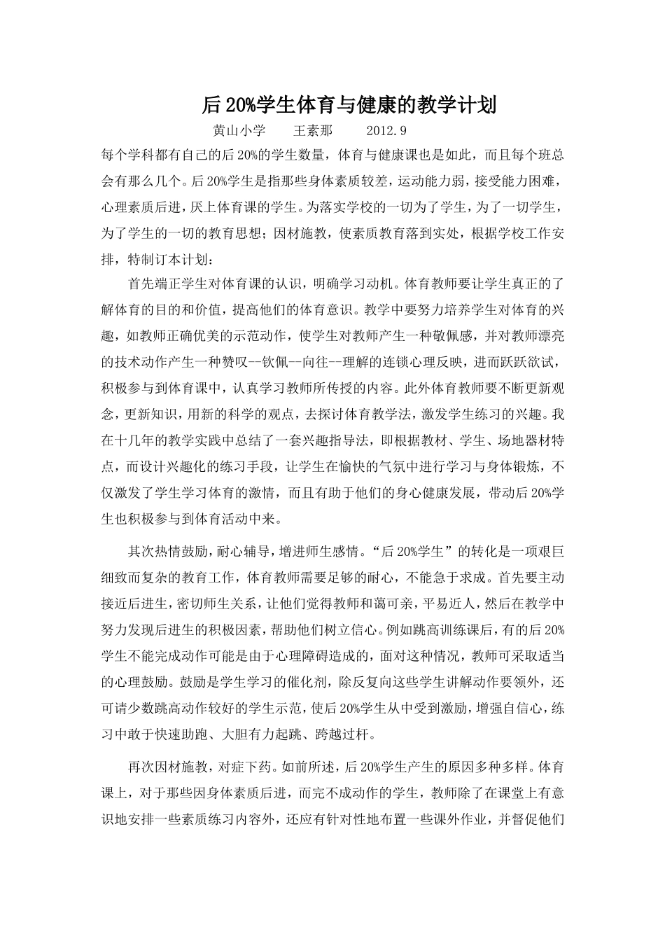 后20%学生体育与健康的教学计划20129六年级体育计划_第1页