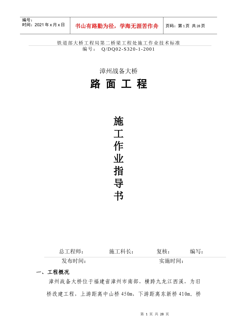 漳州战备大桥路面工程施工工艺_第1页