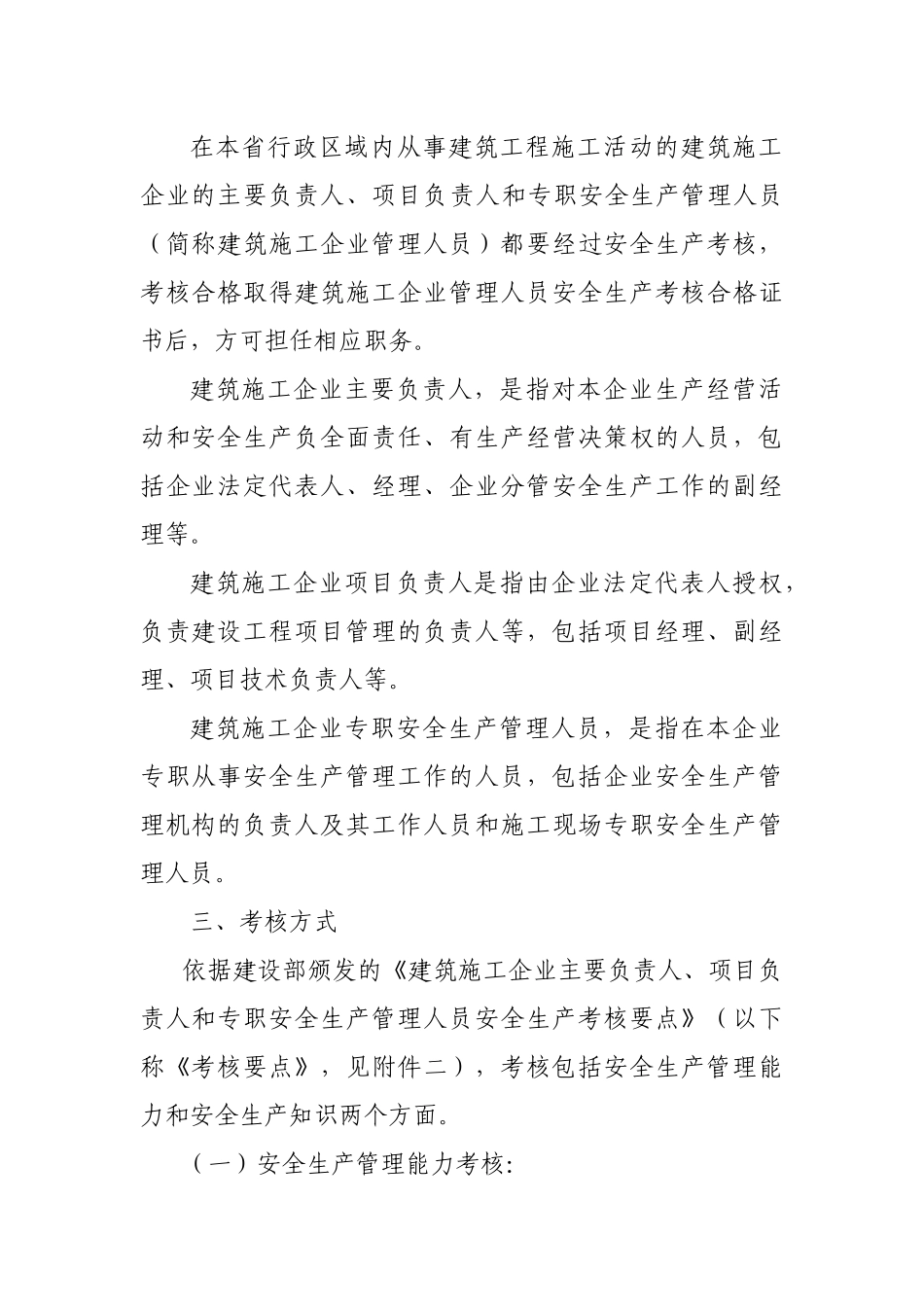 江苏省建筑施工企业管理人员安全生产考核管理实施细则(doc15)_第2页
