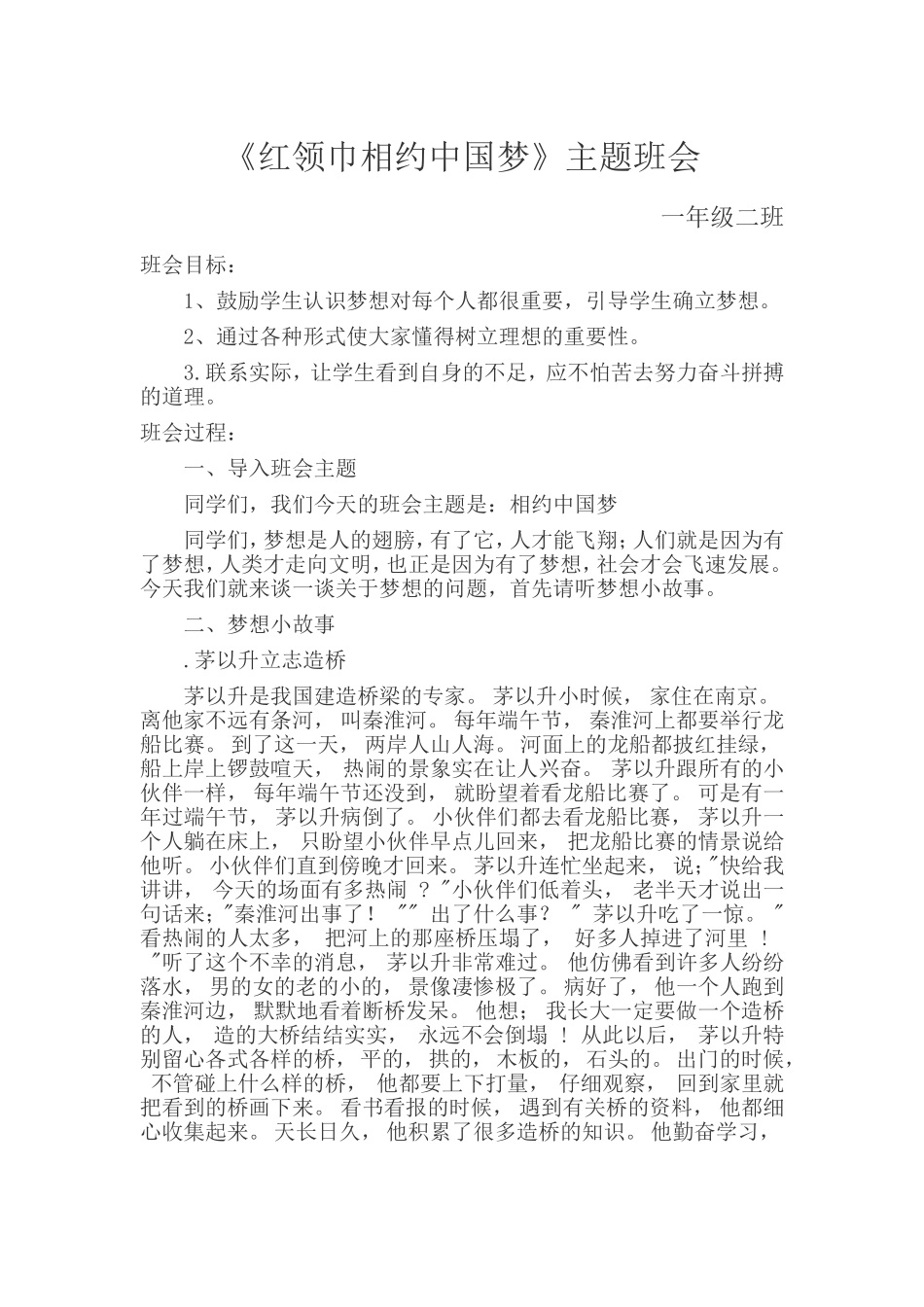 《红领巾相约中国梦》主题班会_第1页