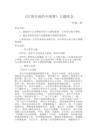 《红领巾相约中国梦》主题班会
