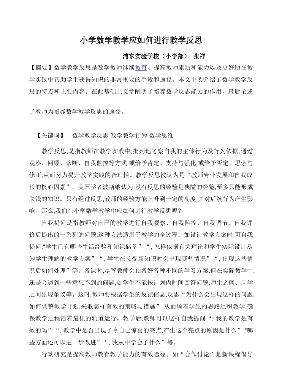 小学数学教学应如何进行教学反思_第1页