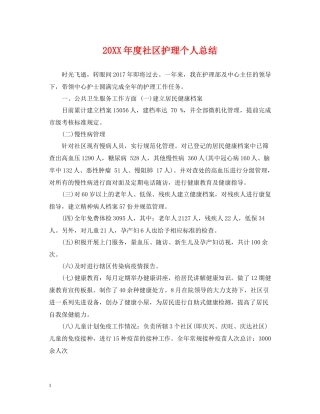 社区护理个人总结