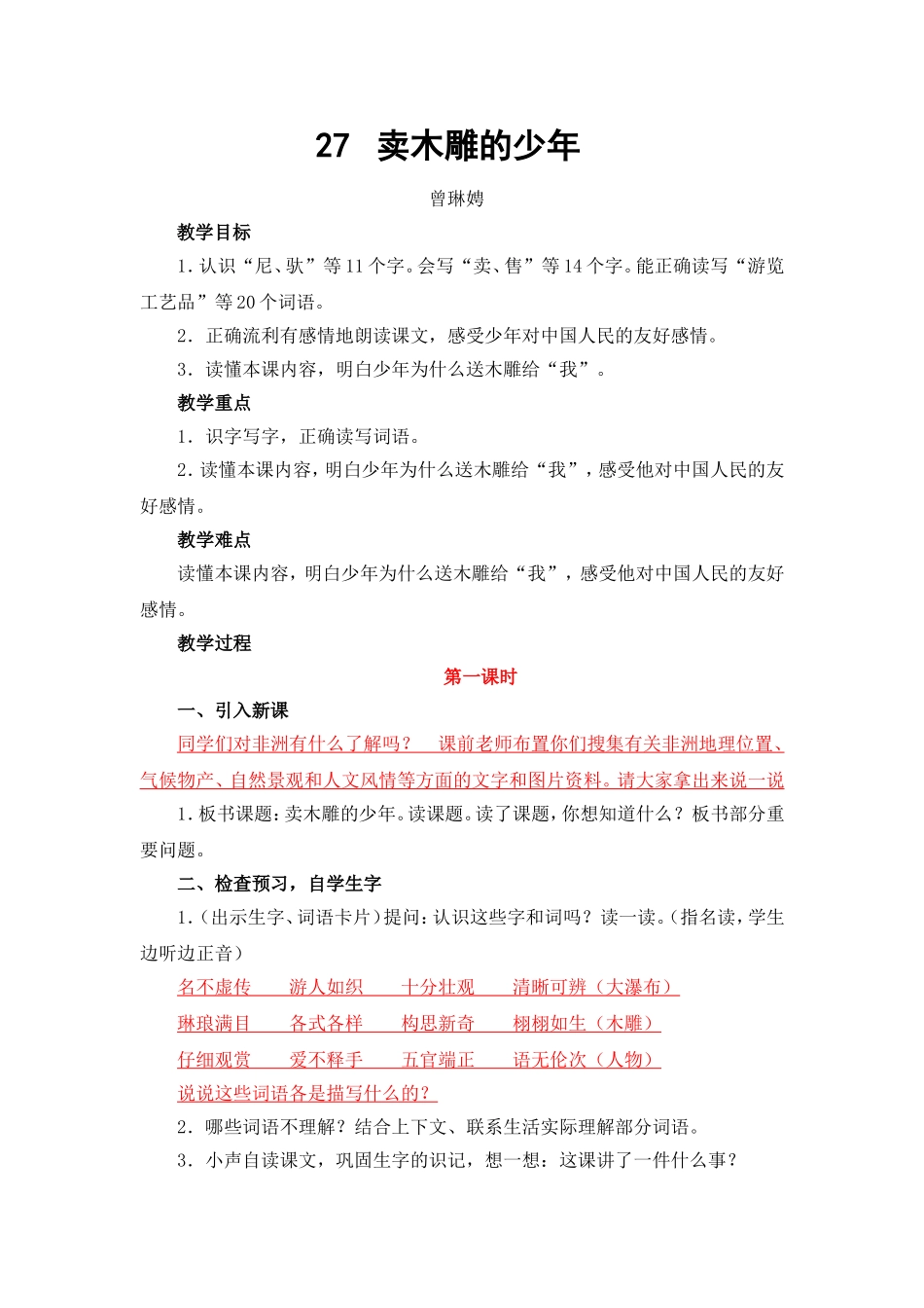 卖木雕的少年教学设计_第1页