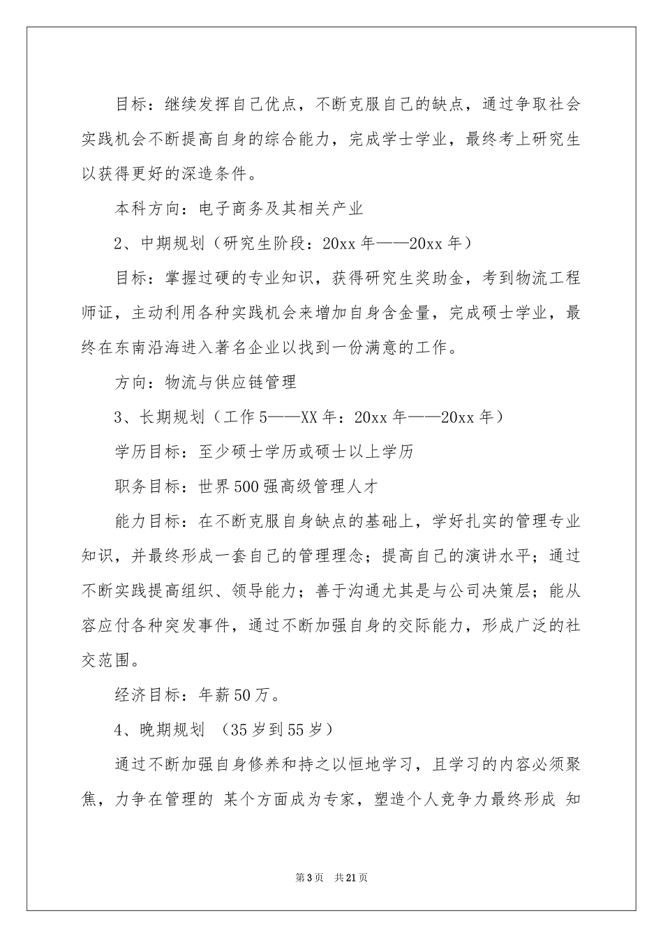 关于大学生职业规划集锦六篇_第3页