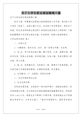 关于大学生职业规划集锦六篇