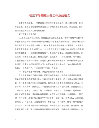 初三下学期班主任工作总结范文