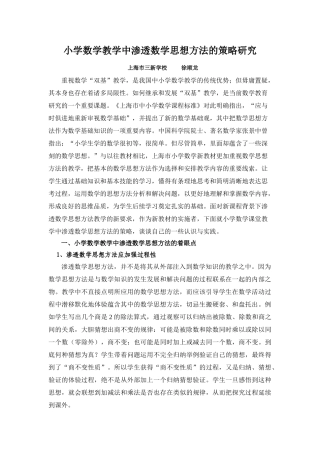 小学数学教学中渗透数学思想方法的策略研究