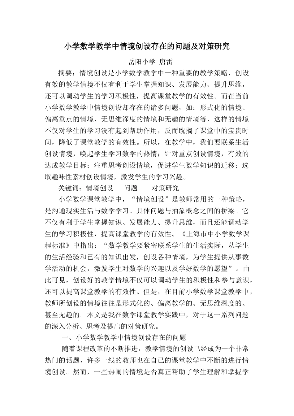 小学数学教学中情境创设存在的问题及对策研究_第1页