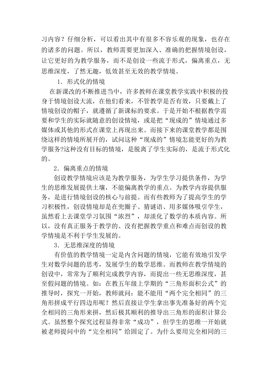 小学数学教学中情境创设存在的问题及对策研究_第2页