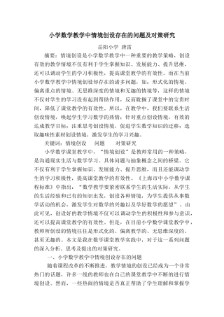 小学数学教学中情境创设存在的问题及对策研究