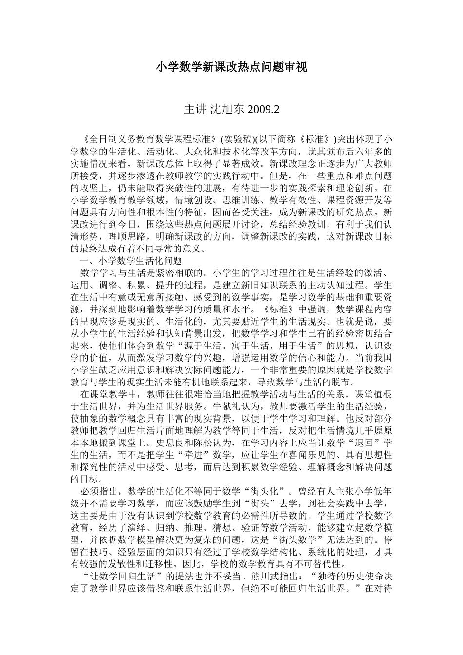 小学数学新课改热点问题审视46118_第1页