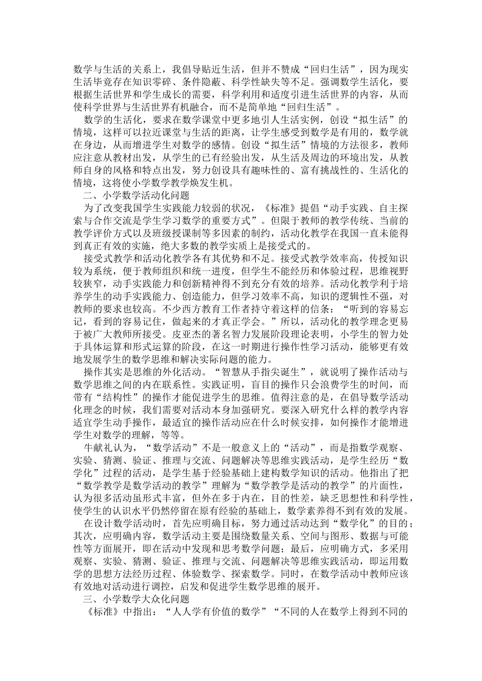 小学数学新课改热点问题审视46118_第2页