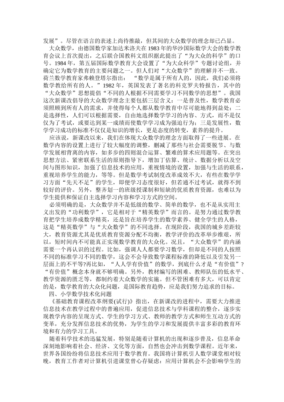 小学数学新课改热点问题审视46118_第3页