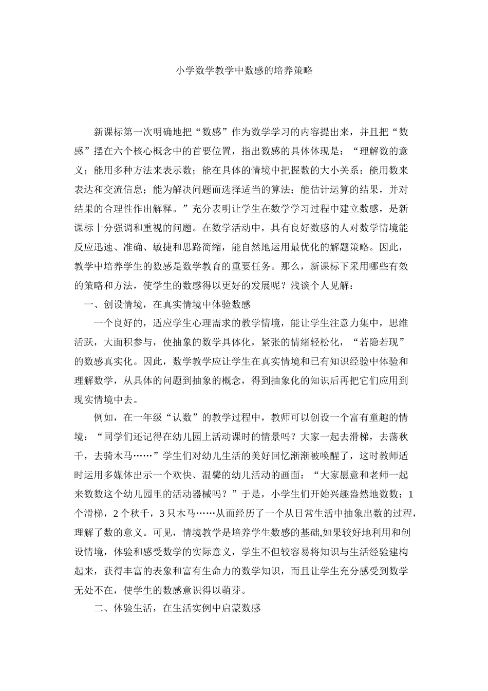 小学数学教学中数感的培养策略_第1页