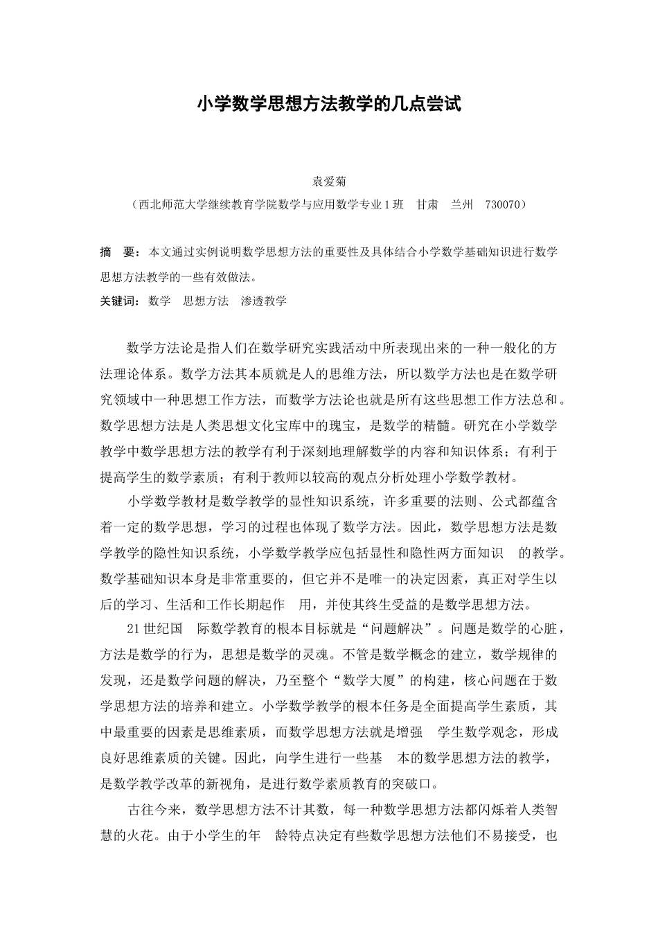 小学数学教学中数学思想方法教学的几点尝试_第1页