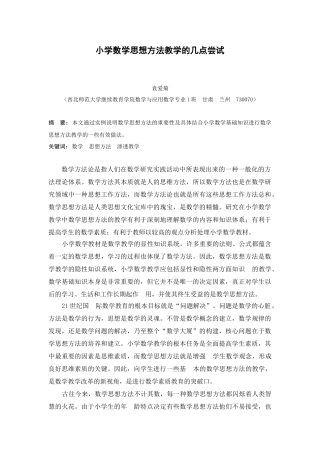小学数学教学中数学思想方法教学的几点尝试