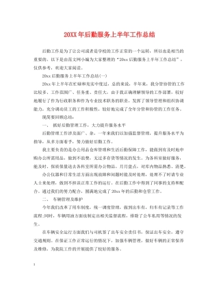 后勤服务上半年工作总结