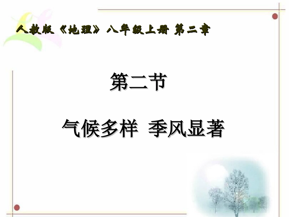 气候多样季风显著_第1页