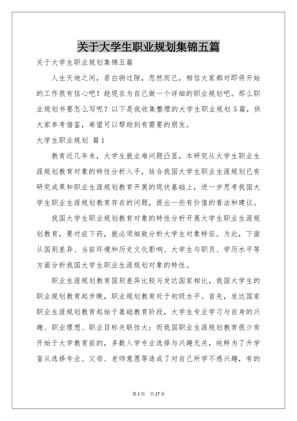 关于大学生职业规划集锦五篇_第1页