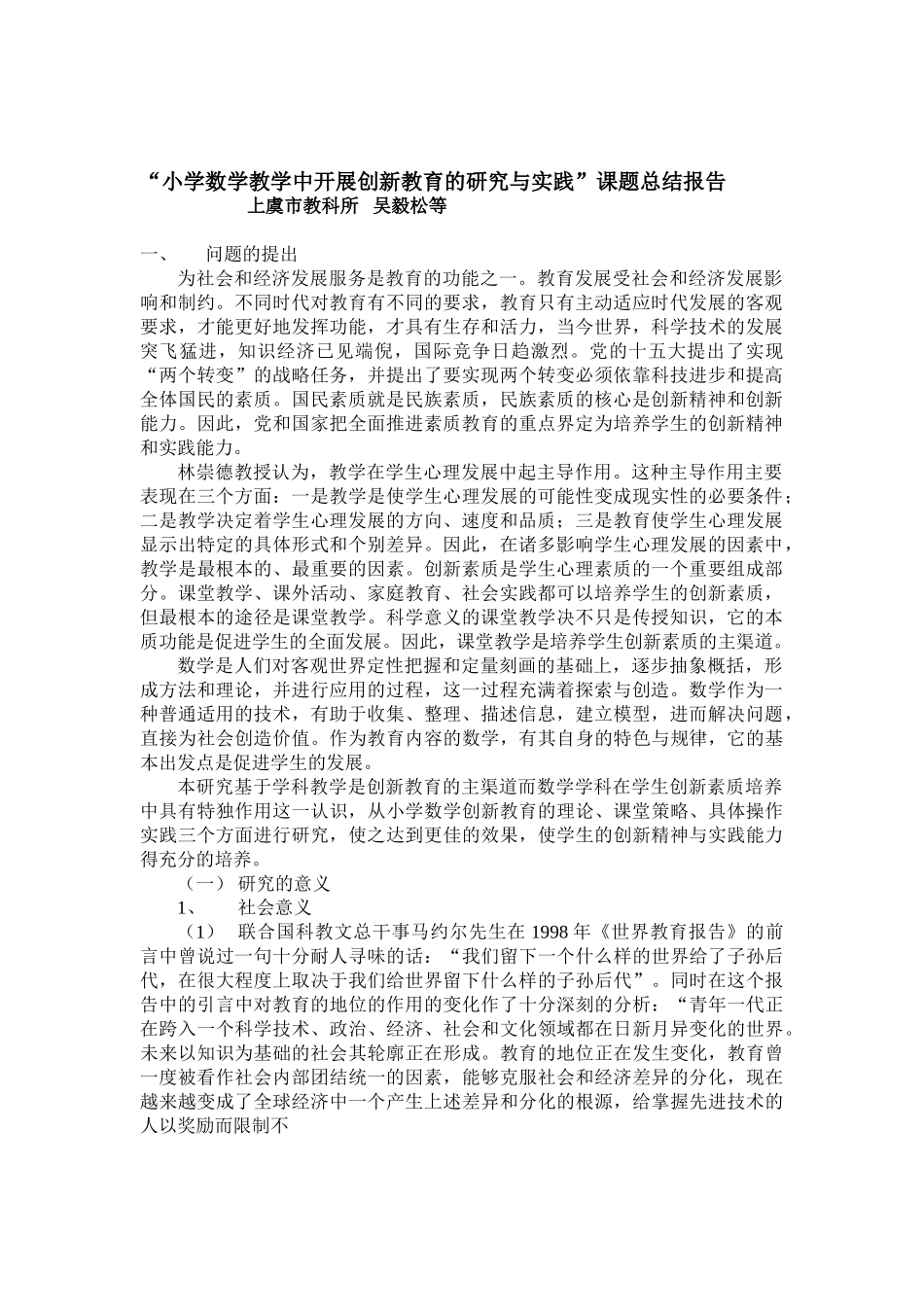 小学数学教学中开展创新教育的研究与实践课题总结报告_第1页