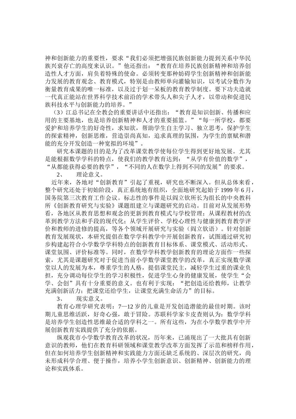 小学数学教学中开展创新教育的研究与实践课题总结报告_第3页
