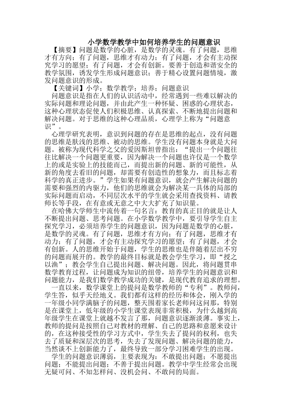 小学数学教学中如何培养学生的问题意识_第1页
