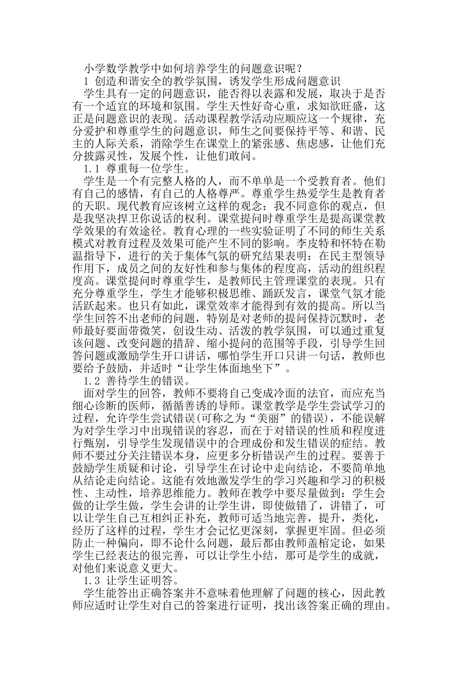 小学数学教学中如何培养学生的问题意识_第2页