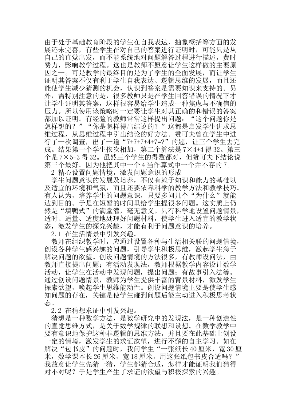 小学数学教学中如何培养学生的问题意识_第3页