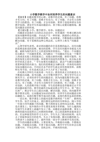 小学数学教学中如何培养学生的问题意识