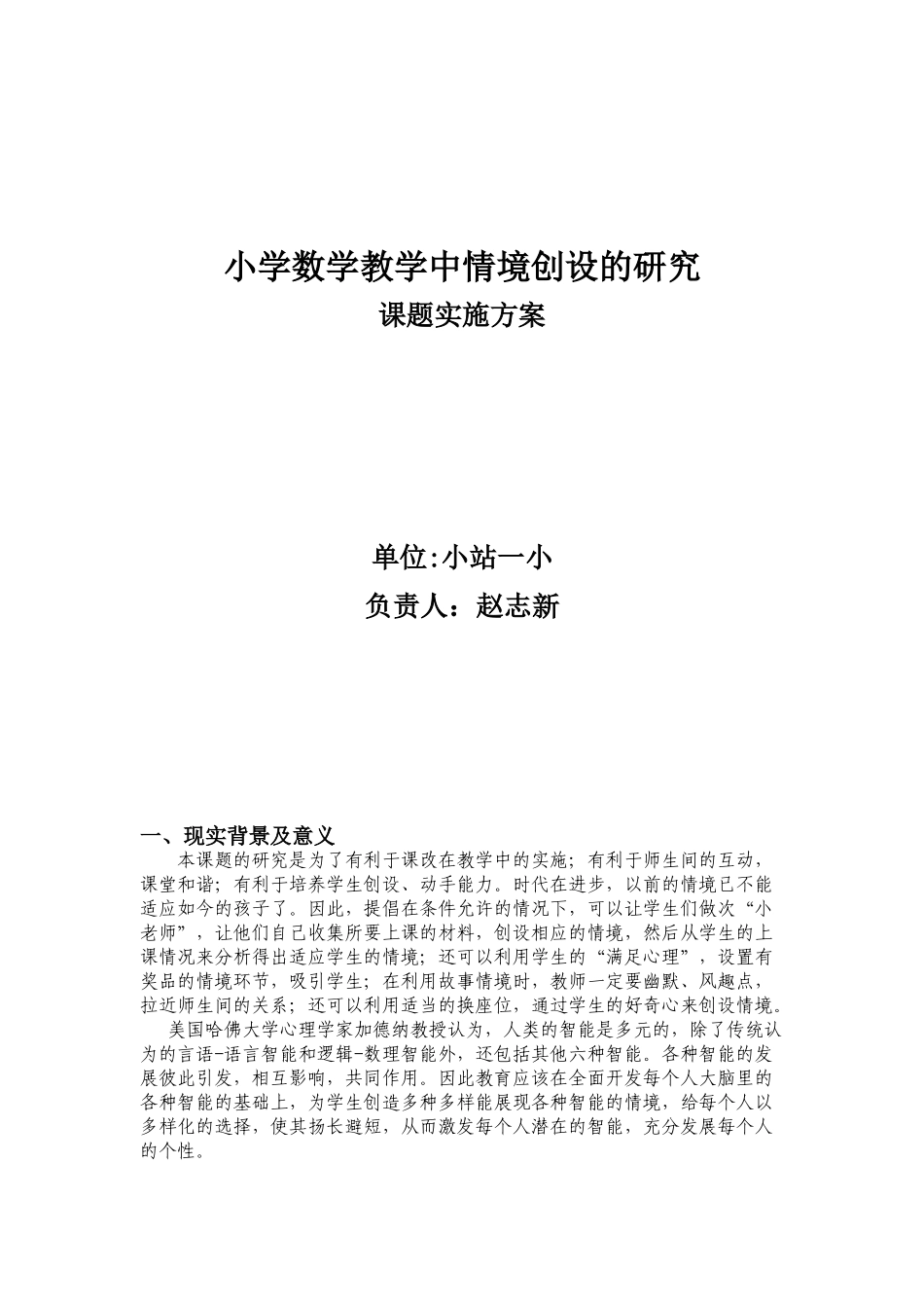 小学数学教学中情境创设的研究_第1页