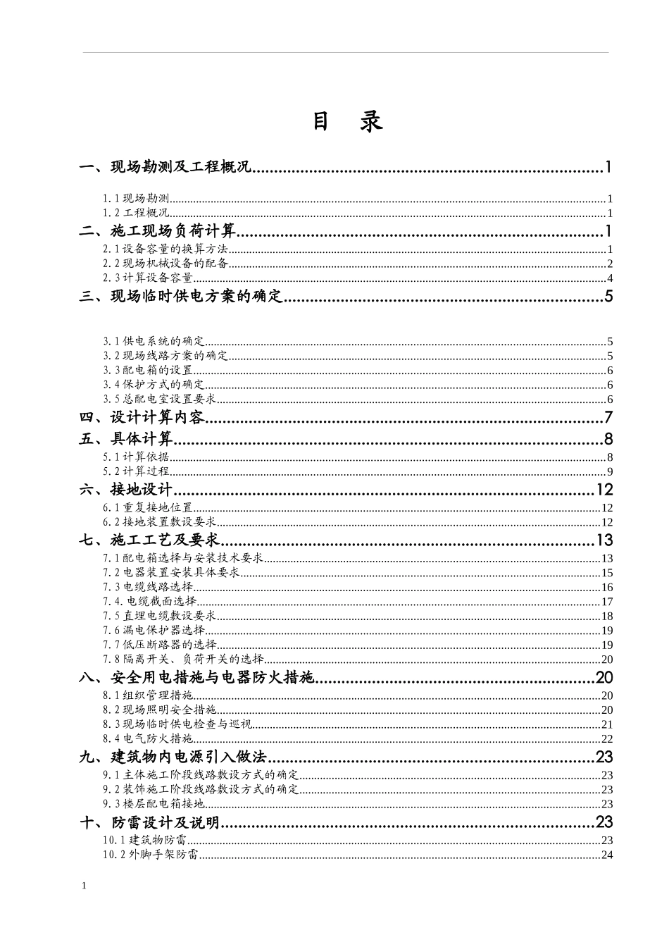 212 施工现场临时用电施工方案_secret_第1页
