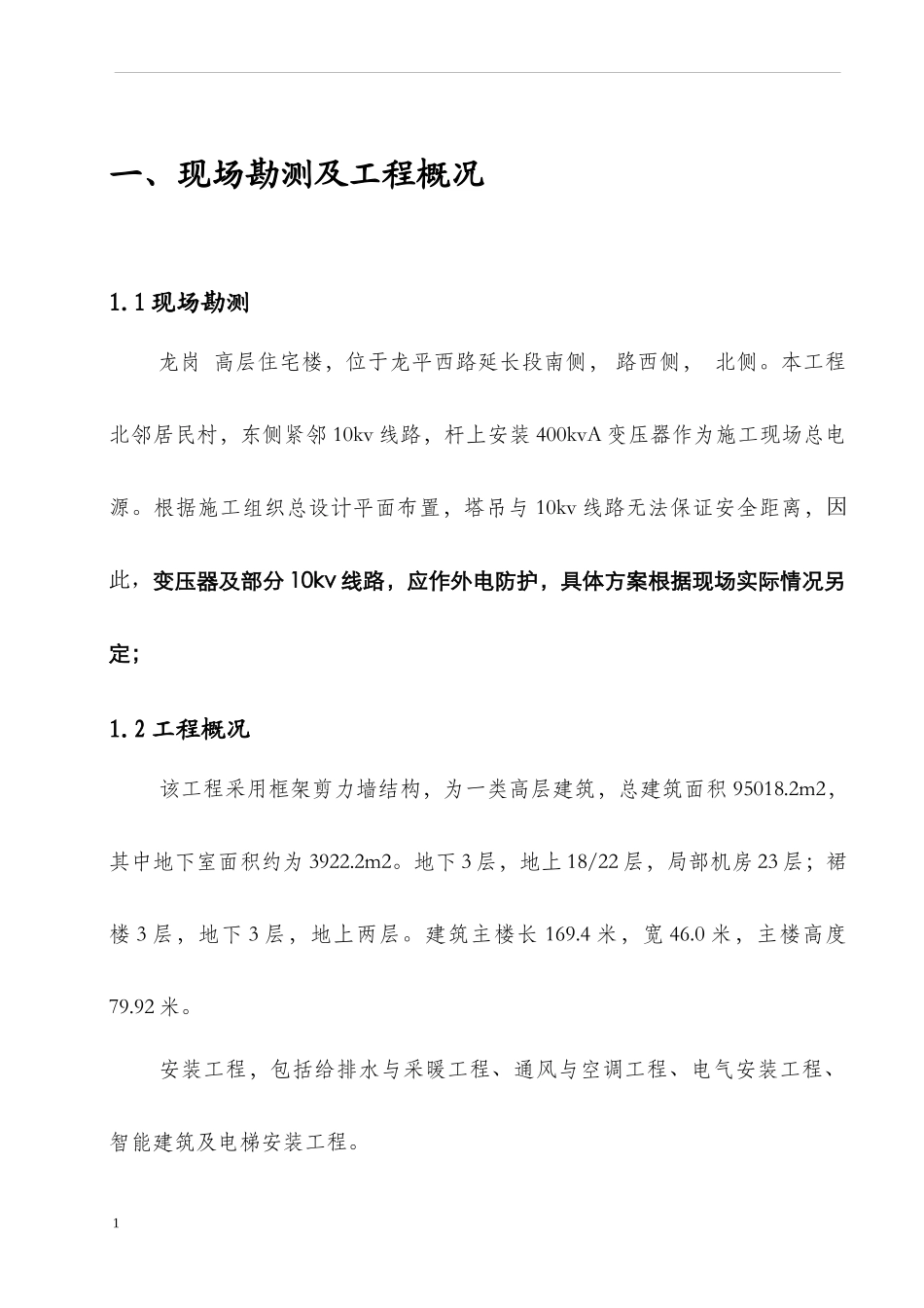 212 施工现场临时用电施工方案_secret_第3页