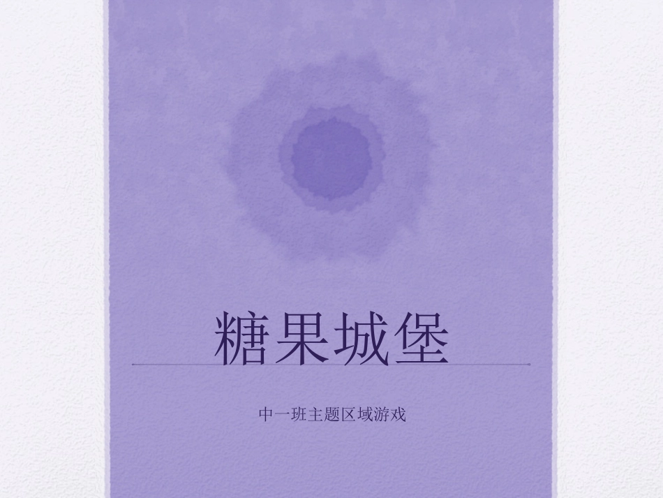 糖果城堡主题区域游戏_第1页
