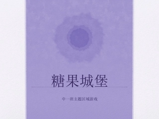 糖果城堡主题区域游戏