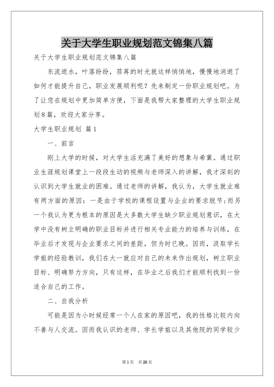 关于大学生职业规划范本锦集八篇_第1页